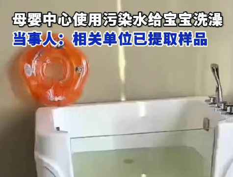 母嬰中心用污水給寶寶洗澡 這也太無語了