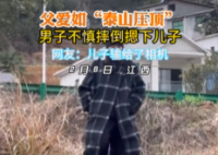 男子摔倒也不忘給兒子“摸頭殺” 這畫面簡直太暖心了