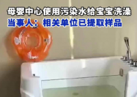 母嬰中心用污水給寶寶洗澡 這也太無語了