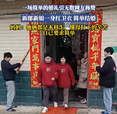 新人穿紅衛衣舉辦婚禮 究竟是什么樣的？