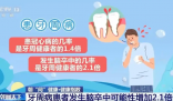牙周病患者腦卒中可能性大增 到底是不是真的？