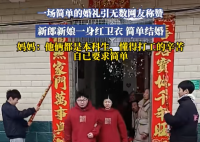 新人穿紅衛衣舉辦婚禮 究竟是什么樣的？