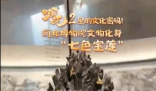 在河北博物院找到了七色寶蓮 究竟是什么樣的？