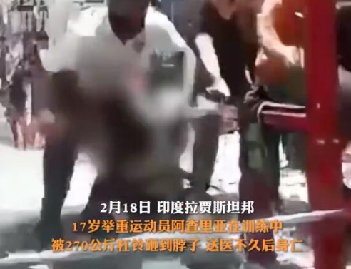 印度17歲舉重冠軍被杠鈴壓脖身亡 究竟是怎么死的？