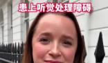 女子每天戴降噪耳機患聽覺障礙 究竟是怎么回事？