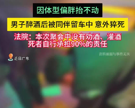 男子醉酒后被仰臥留在車內猝死 到底是怎么死的？