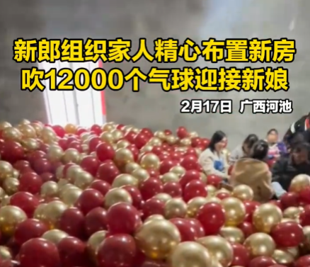 新郎家人吹上萬個氣球布置新房 事件始末2025最新消息