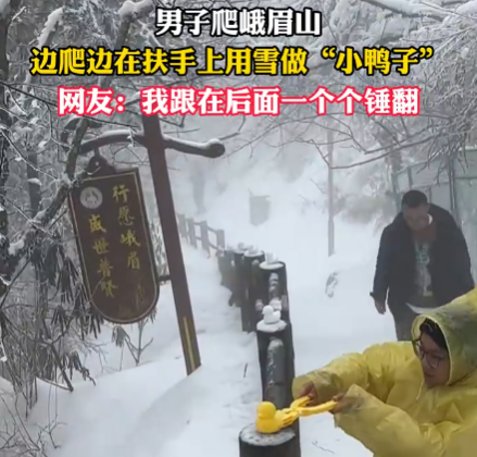 男子在峨眉山邊爬邊堆鴨子 究竟是怎么回事？