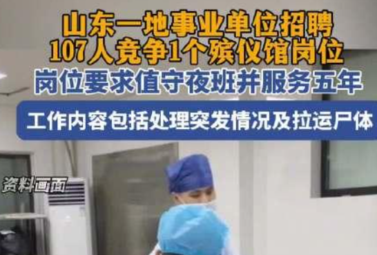 殯儀館一崗位107人競爭:需能上夜班 為什么這么火爆？