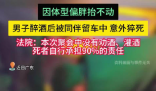 男子醉酒后被仰臥留在車內猝死 到底是怎么死的？
