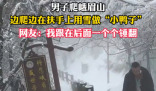 男子在峨眉山邊爬邊堆鴨子 究竟是怎么回事？