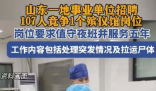 殯儀館一崗位107人競爭:需能上夜班 為什么這么火爆？