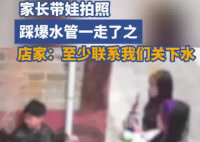 家長(zhǎng)帶娃拍照踩爆水管流了10噸水 這也太崩潰了