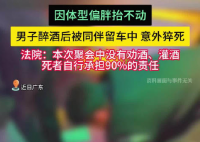 男子醉酒后被仰臥留在車內(nèi)猝死 到底是怎么死的？