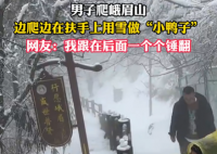 男子在峨眉山邊爬邊堆鴨子 究竟是怎么回事？