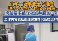 殯儀館一崗位107人競爭:需能上夜班 為什么這么火爆？