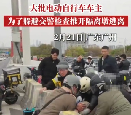 廣州大批車主為躲避檢查推開隔離墩 為什么躲避檢查？