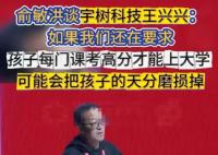 俞敏洪談王興興:他是個天才 為什么這么厲害？
