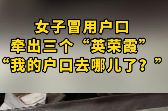 山東一女子戶口“連環冒用” 事件始末2025最新消息