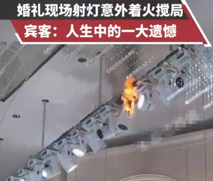 婚禮現場射燈意外著火攪局 這也太罕見了