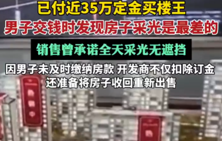 670萬買樓王 交錢時發現采光最差 為什么樓王這么差勁？