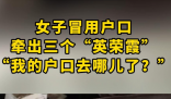 山東一女子戶口“連環冒用” 事件始末2025最新消息