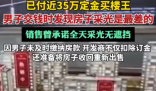 670萬買樓王 交錢時發現采光最差 為什么樓王這么差勁？