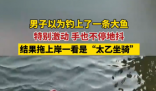 男子以為釣到一條大魚結果是豬 這也太罕見了