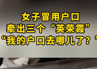 山東一女子戶口“連環冒用” 事件始末2025最新消息