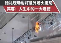 婚禮現場射燈意外著火攪局 這也太罕見了