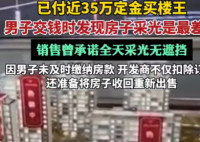 670萬買樓王 交錢時發現采光最差 為什么樓王這么差勁？