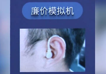 對比10家店花1萬買助聽器仍被坑 為什么引爭議？