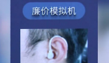 對比10家店花1萬買助聽器仍被坑 為什么引爭議？