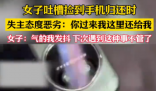 女生撿手機(jī)欲歸還 失主接聽惡語(yǔ)相向 為什么引熱議？