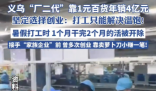 義烏“廠二代”靠1元百貨年銷4億元 為什么這么厲害？