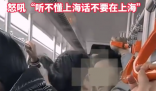 一男子地鐵吵架吼對方聽不懂上海話 為什么引爭議？