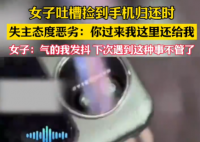 女生撿手機(jī)欲歸還 失主接聽惡語相向 為什么引熱議？