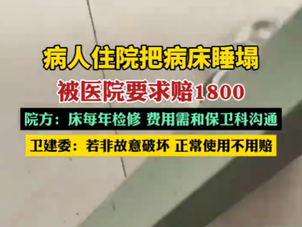 病人住院把病床睡塌被要求賠1800 為什么引爭(zhēng)議什么情況？