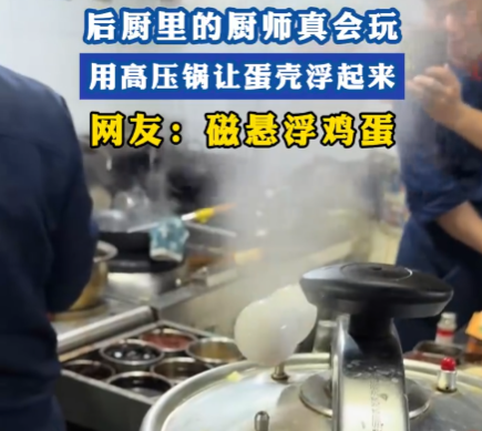 廚師用高壓鍋?zhàn)龀觥皶?huì)飛的蛋” 到底是怎么做到的？