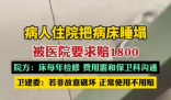 病人住院把病床睡塌被要求賠1800 為什么引爭議什么情況？