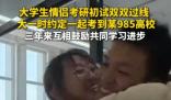 二本情侶苦戰3年攜手闖入985復試 這也太幸福了