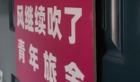 民宿僅限18至20歲客人入住被下架 為什么下架什么情況？
