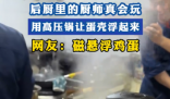 廚師用高壓鍋做出“會飛的蛋” 到底是怎么做到的？