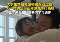 二本情侶苦戰3年攜手闖入985復試 這也太幸福了