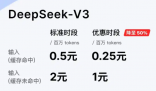 DeepSeek下調API調用價格 為什么降價？
