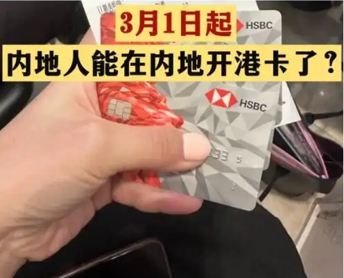 不出境就能辦港澳銀行卡?誤讀 為什么引熱議？