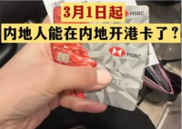 不出境就能辦港澳銀行卡?誤讀 為什么引熱議？