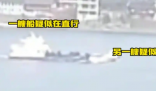 湖南兩船相撞已致11人遇難5人失聯(lián) 為什么相撞？