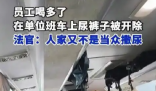 員工在單位班車上尿褲子被開除 為什么引爭議？