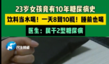 23歲女孩飲料當水喝患糖尿病10年 究竟是什么情況？